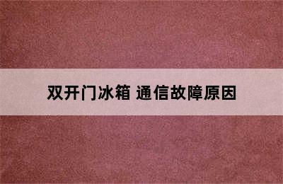 双开门冰箱 通信故障原因